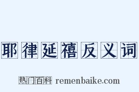 耶律延禧反义词是什么意思的图片
